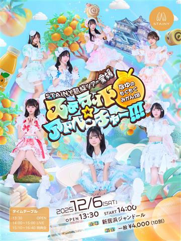 STAiNY 凱旋ツアー ｢ステライド☆アドベンチャー!!!｣ ～なゆのもぐもぐみかん畑～ ＠新居浜ジャンドール