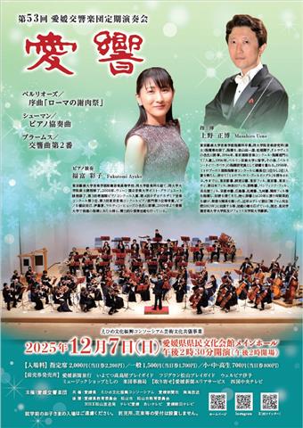 愛媛交響楽団定期演奏会