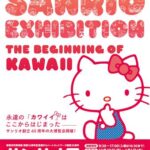 新居浜市美術館 開館10周年記念展Ⅳ 「サンリオ展 ニッポンのカワイイ文化60年史」