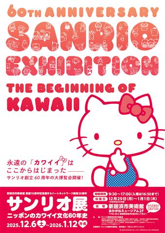 新居浜市美術館 開館10周年記念展Ⅳ 「サンリオ展 ニッポンのカワイイ文化60年史」