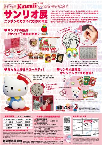 新居浜市美術館 開館10周年記念展Ⅳ 「サンリオ展 ニッポンのカワイイ文化60年史」