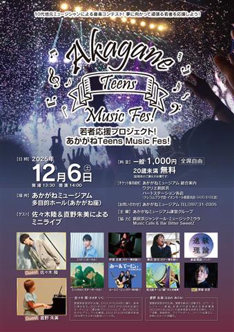 若者応援プロジェクト!『あかがねティーンズミュージックフェス』