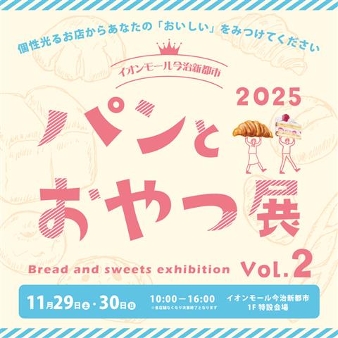 パンとおやつ展