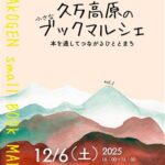 久万高原の小さなブックマルシェ