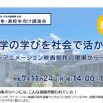 大学の学びを社会で活かすーアニメーション映画制作の現場からー