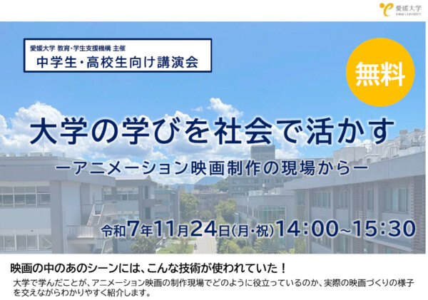 大学の学びを社会で活かすーアニメーション映画制作の現場からー