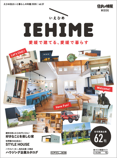 iehime 住まいと暮らしの年鑑2026 Vol.37