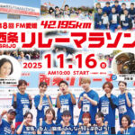 西条リレーマラソン