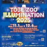 とべZOOイルミネーション