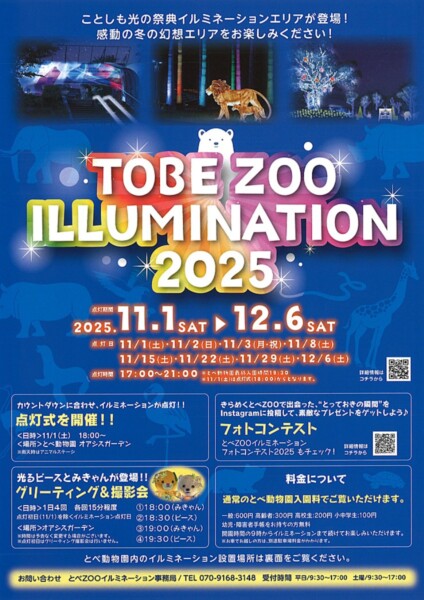 とべZOOイルミネーション
