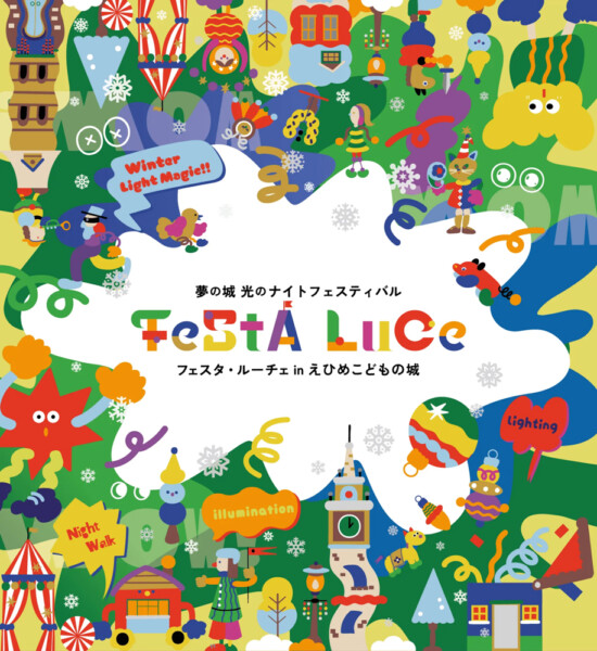 フェスタ・ルーチェ in えひめこどもの城