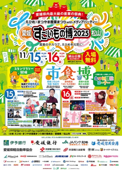 えひめ・まつやま産業まつり with メディアパーティー「すごいもの博」