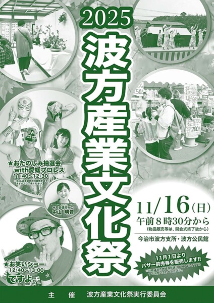 波方産業文化祭