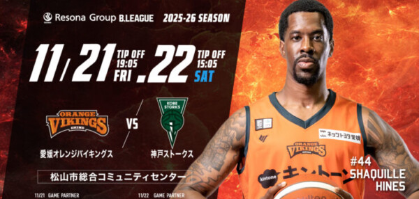 【B2リーグ】愛媛オレンジバイキングス vs 神戸ストークス
