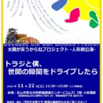 太陽が笑うからねプロジェクト -人形劇公演-