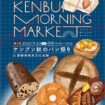 ケンブンモーニングマーケット「ケンブン秋のパン祭り」