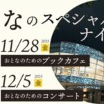 坂の上の雲ミュージアム おとなのスペシャルナイト【ブックカフェ】