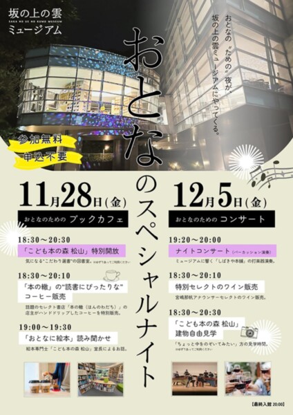 坂の上の雲ミュージアム おとなのスペシャルナイト【ブックカフェ】