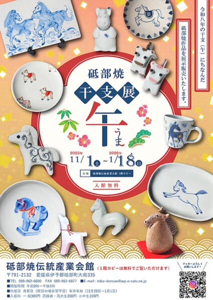 砥部焼干支展・午（うま）