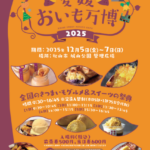 愛媛おいも万博