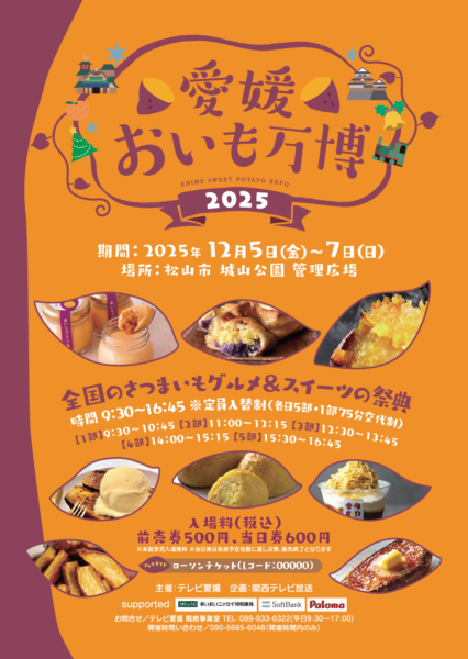 愛媛おいも万博