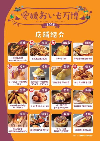 愛媛おいも万博