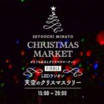 せとうちみなとマルシェ