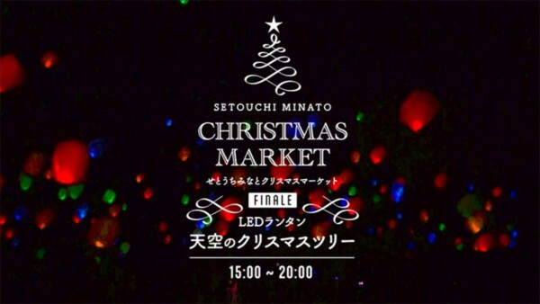 せとうちみなとマルシェ