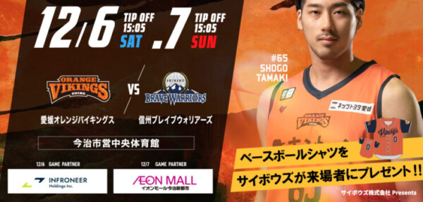 【B2リーグ】愛媛オレンジバイキングス vs 信州ブレイブウォリアーズ