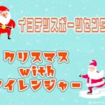 クリスマスwithアイレンジャー