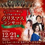 オーケストラで奏でる「しこちゅ～ホール」クリスマスコンサート