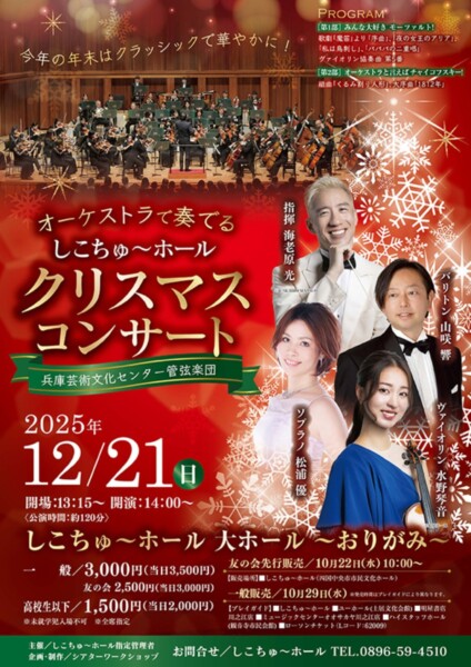 オーケストラで奏でる「しこちゅ～ホール」クリスマスコンサート