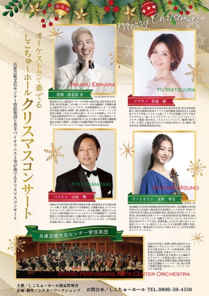 オーケストラで奏でる「しこちゅ～ホール」クリスマスコンサート