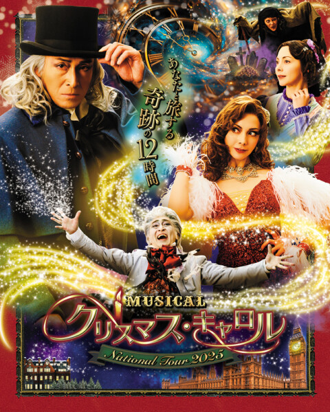 ミュージカル「クリスマス・キャロル」National Tour 2025 愛媛公演