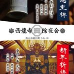 西龍寺 除夜会