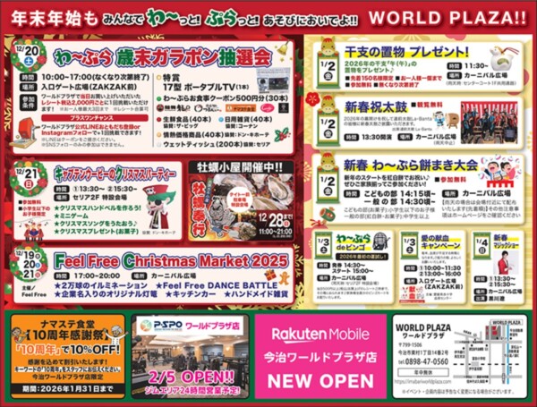 今治ワールドプラザお正月イベント