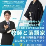 牧師と落語家の講演会