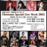 昭和100年！風来坊プレゼンツ Christmas Special Live Week 2025