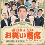 西川きよしのコツコツ大冒険presents 西川きよしのお笑い寄席 inしこちゅ～