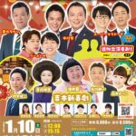 よしもとお笑いライブin松山～笑いの年明けは松山で！爆笑スタート2026～