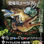 吠える! 動く! 恐竜ミュージアム