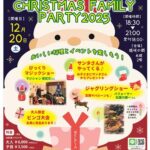 クリスマスファミリーパーティー