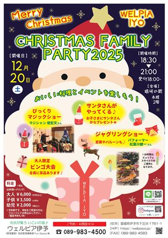クリスマスファミリーパーティー