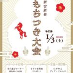 新宮新春もちつき大会
