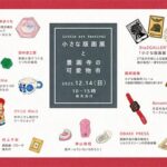 小さな版画展と豊圓寺の可愛物市