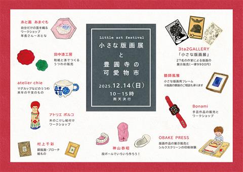 小さな版画展と豊圓寺の可愛物市