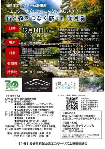 石と森をつなぐ旅in面河渓