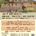 おもいでの心のうたコンサートin新居浜