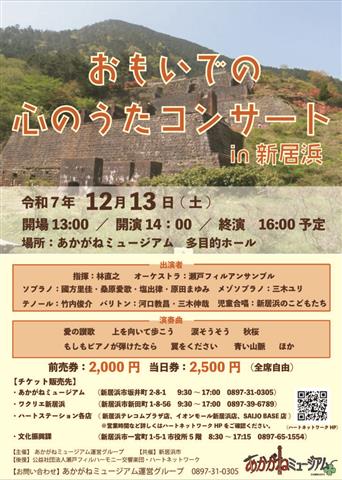 おもいでの心のうたコンサートin新居浜