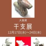 大島窯干支展・午